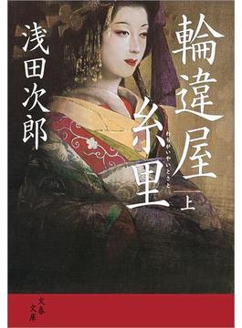 輪違屋糸里（上）(文春文庫)