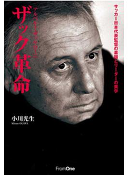 アルベルト・ザッケローニ　ザック革命　サッカー日本代表監督の素顔とリーダーの美学