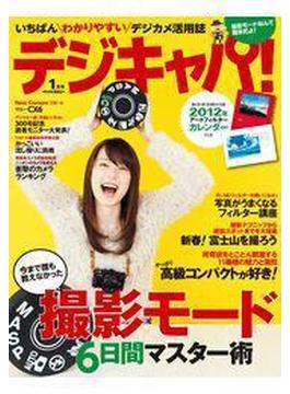 デジキャパ！2012年1月号