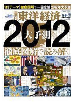 週刊東洋経済2011年12月24日・31日合併特大号