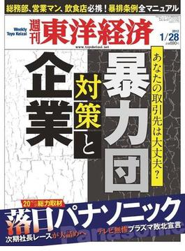 週刊東洋経済2012年1月28日号