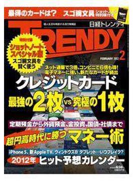 日経トレンディ2012年2月号