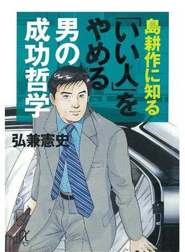 島耕作に知る「いい人」をやめる男の成功哲学(講談社＋α文庫)