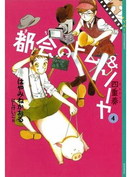 都会のトム＆ソーヤ(4)　《四重奏》(YA! ENTERTAINMENT)