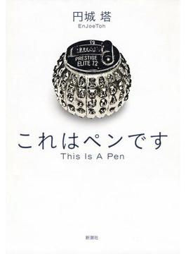 これはペンです