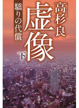 虚像（下）―驕りの代償―