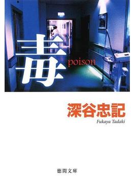 毒　poison