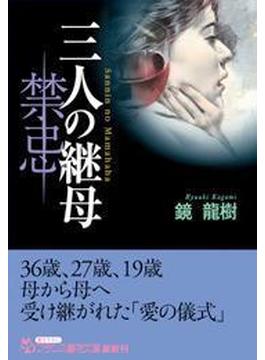 三人の継母【禁忌】(フランス書院文庫)