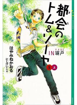 都会のトム＆ソーヤ(5)　《ＩＮ塀戸》上(YA! ENTERTAINMENT)