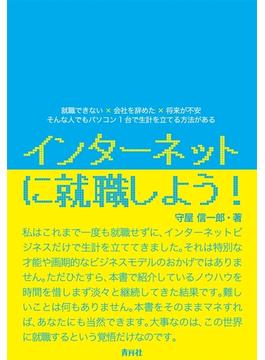 インターネットに就職しよう！