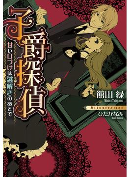 子爵探偵甘い口づけは謎解きのあとで【イラスト付】