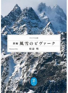 ヤマケイ文庫　新編 風雪のビヴァーク(ヤマケイ文庫)