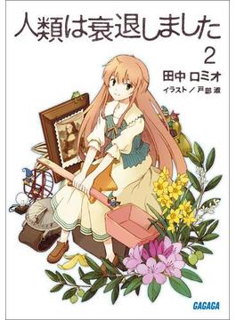 人類は衰退しました2（イラスト簡略版）(ガガガ文庫)