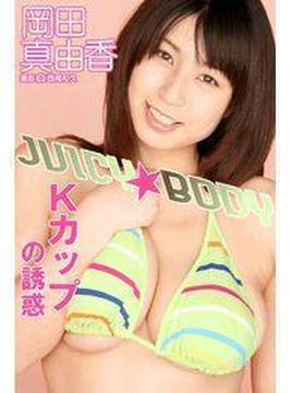JUICY☆BODY～Ｋカップの誘惑～　岡田真由香(JUICY☆BODY)