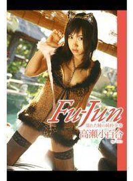Fu－Jun 濡れた瞳の純粋少女 高瀬小百合(トリコ)