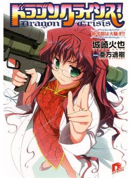 ドラゴンクライシス！　４ 新学期は大騒ぎ！！(集英社スーパーダッシュ文庫)
