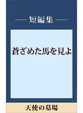 天使の墓場　【五木寛之ノベリスク】(五木寛之ノベリスク)