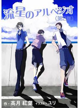 流星のアルペジオ（第２巻）(bijou)