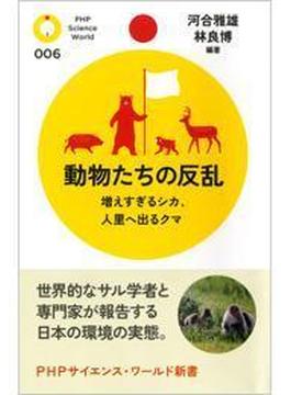動物たちの反乱(PHPサイエンス・ワールド新書)