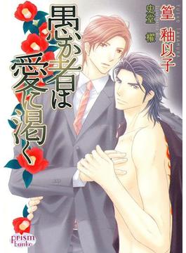 愚か者は愛に渇く(プリズム文庫)