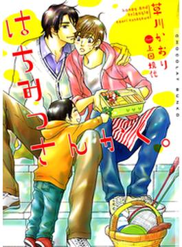はちみつさんかく。(ショコラ文庫)
