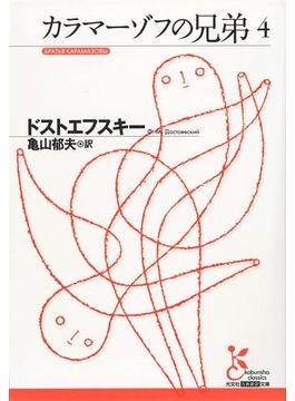 カラマーゾフの兄弟４(光文社古典新訳文庫)