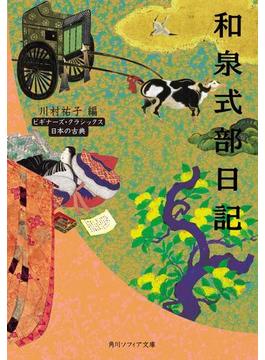 和泉式部日記　ビギナーズ・クラシックス　日本の古典(角川ソフィア文庫)