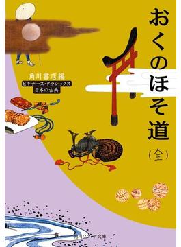 おくのほそ道（全）　ビギナーズ・クラシックス　日本の古典(角川ソフィア文庫)