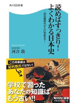 読めばすっきり!よくわかる日本史  －旧石器時代から21世紀まで－(角川SSC新書)
