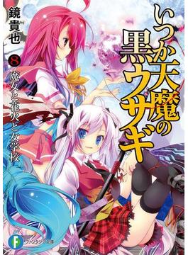 いつか天魔の黒ウサギ8 魔女と花火と女学校(富士見ファンタジア文庫)
