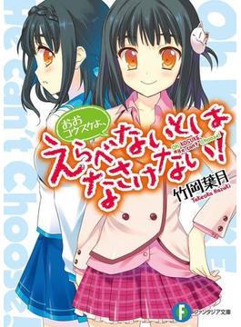おおコウスケよ、えらべないとはなさけない！(富士見ファンタジア文庫)
