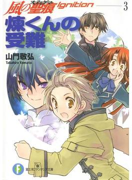 風の聖痕Ignition3 煉くんの受難(富士見ファンタジア文庫)