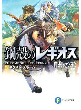 鋼殻のレギオス15　ネクスト・ブルーム(富士見ファンタジア文庫)