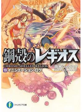 鋼殻のレギオス19　イニシエーション・ログ(富士見ファンタジア文庫)