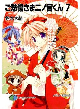 ご愁傷さま二ノ宮くん7(富士見ファンタジア文庫)