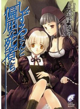 しずるさんと偏屈な死者たち　The Eccentric Dead In White Sickroom(富士見ファンタジア文庫)