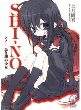 SHI－NO -シノ-　黒き魂の少女(富士見ファンタジア文庫)