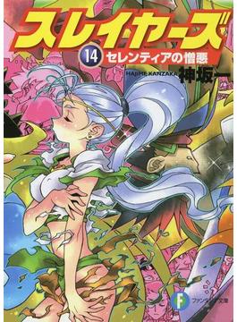スレイヤーズ14　セレンティアの憎悪(新装版)(富士見ファンタジア文庫)