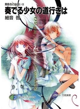 黄昏色の詠使いII　奏でる少女の道行きは(富士見ファンタジア文庫)