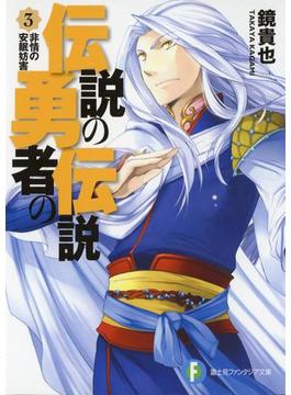 伝説の勇者の伝説3 非情の安眠妨害(富士見ファンタジア文庫)