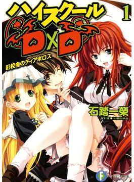 ハイスクールD×D1　旧校舎のディアボロス(富士見ファンタジア文庫)
