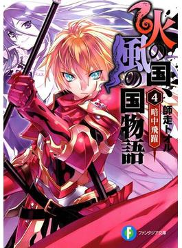 火の国、風の国物語4 暗中飛躍(富士見ファンタジア文庫)