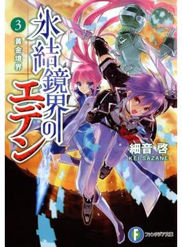 氷結鏡界のエデン3　黄金境界(富士見ファンタジア文庫)
