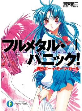 フルメタル・パニック！戦うボーイ・ミーツ・ガール(新装版)(富士見ファンタジア文庫)