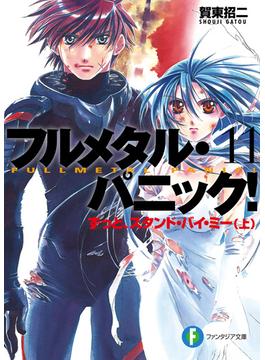 フルメタル・パニック！ずっとスタンド・バイ・ミー(上)(新装版)(富士見ファンタジア文庫)