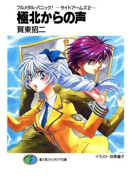 フルメタル・パニック！－サイドアームズ2－極北からの声(富士見ファンタジア文庫)