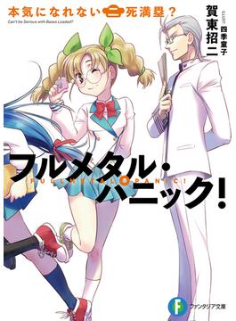 フルメタル・パニック！本気になれない二死満塁？(富士見ファンタジア文庫)