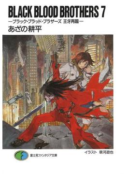 BLACK BLOOD BROTHERS7－ブラック・ブラッド・ブラザーズ 王牙再臨－(富士見ファンタジア文庫)
