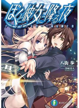 ぼくと彼女に降る夜　 ナイトサクセサー～夜を継ぐ者(富士見ファンタジア文庫)