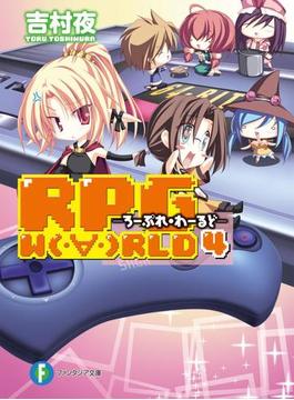 RPG W(・∀・)RLD4　ろーぷれ・わーるど(富士見ファンタジア文庫)